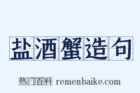 盐酒蟹造句是什么意思的图片